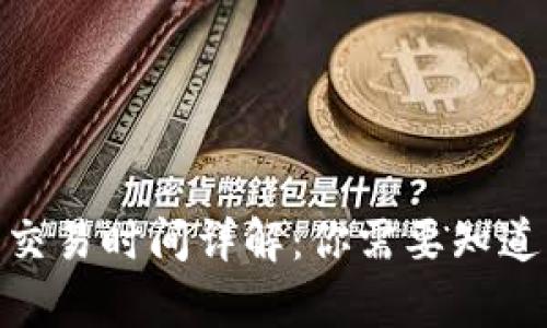 Bitpie交易时间详解：你需要知道的一切