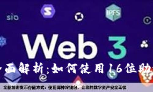 比特币钱包助记词的全面解析：如何使用16位助记词保障你的资产安全