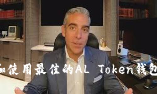 如何选择和使用最佳的AL Token钱包：全面指南