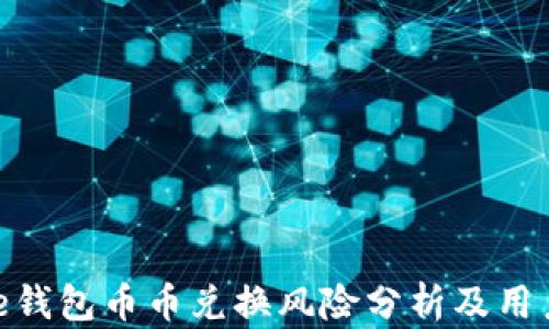 
Bitpie钱包币币兑换风险分析及用户指南