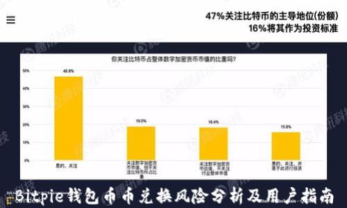 
Bitpie钱包币币兑换风险分析及用户指南