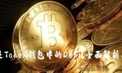 什么是Token钱包中的DeFi？