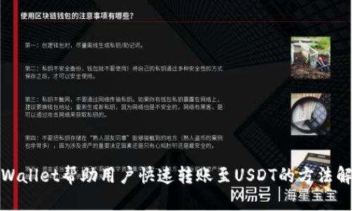 tpWallet帮助用户快速转账至USDT的方法解析