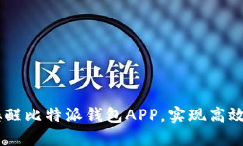 如何通过H5唤醒比特派钱包APP，实现高效管理数字资产