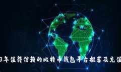 2023年值得信赖的比特币钱