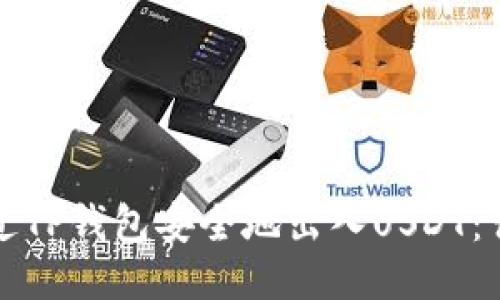 如何通过TP钱包安全地出入USDT：详细指南