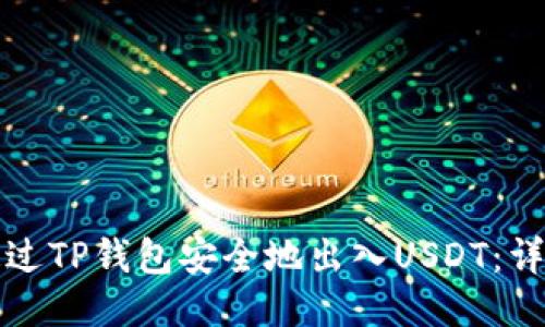 如何通过TP钱包安全地出入USDT：详细指南