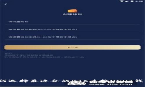 如何选择最适合的BTC兑换USDT钱包？