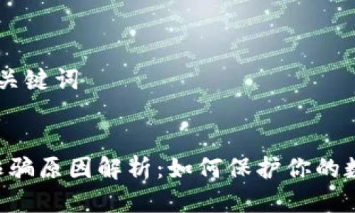 ## 标题与关键词


bitpie钱包诈骗原因解析：如何保护你的数字资产安全