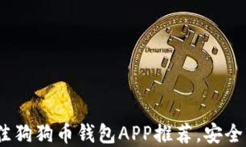 
2023年最佳狗狗币钱包APP推荐，安全可靠的选择