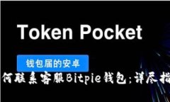 如何联系客服Bitpie钱包：