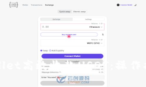 如何利用tpWallet高效收款USDT：操作指南与注意事项