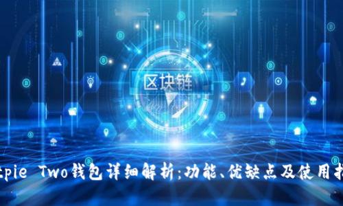 Bitpie Two钱包详细解析：功能、优缺点及使用指南