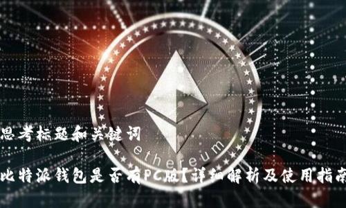 思考标题和关键词

比特派钱包是否有PC版？详细解析及使用指南