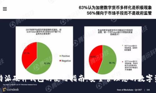 比特派硬件钱包的使用指南：安全管理您的数字资产