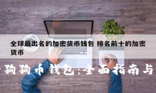 如何申请狗狗币钱包：全面指南与注意事项