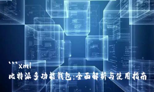 ```xml
比特派多功能钱包：全面解析与使用指南