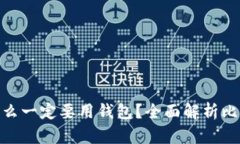 标题: 比特币为什么一定要