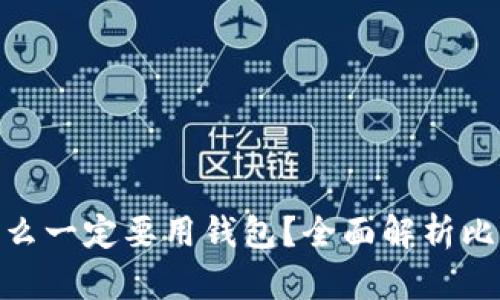 标题: 比特币为什么一定要用钱包？全面解析比特币钱包的重要性