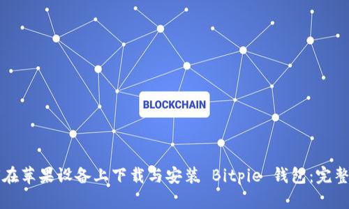 如何在苹果设备上下载与安装 Bitpie 钱包：完整指南