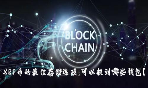 XRP币的最佳存储选项：可以提到哪些钱包？