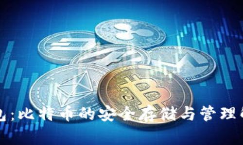 公鹿钱包：比特币的安全存储与管理解决方案