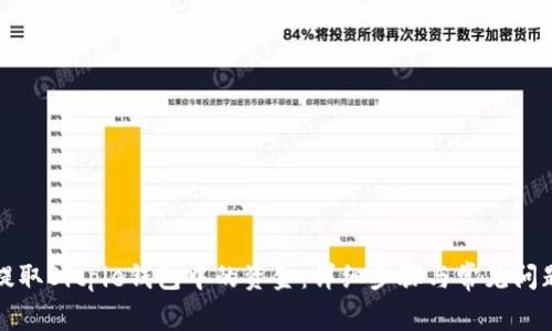 如何提取Bitpie钱包中的资金：详细步骤与常见问题解答