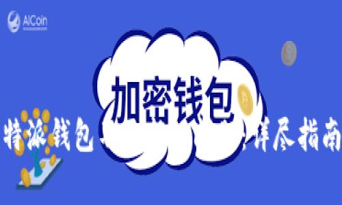 如何解决比特派钱包不更新的问题：详尽指南与常见问答