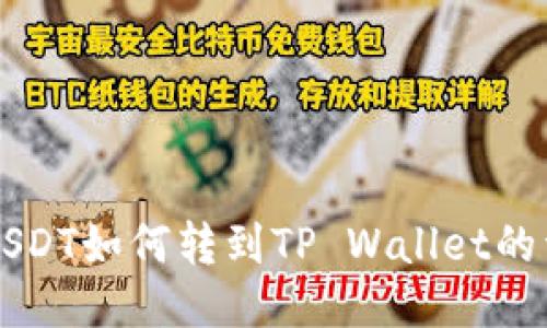 比特派USDT如何转到TP Wallet的详细指南