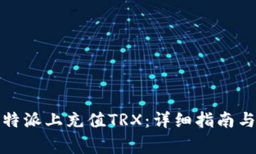 如何在比特派上充值TRX：详细指南与常见问题