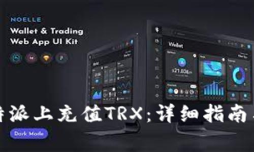 如何在比特派上充值TRX：详细指南与常见问题