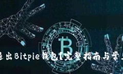 如何安全退出Bitpie钱包？