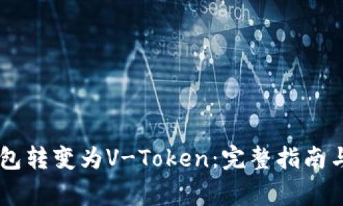 如何将VPay钱包转变为V-Token：完整指南与常见问题解答