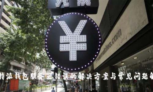 比特派钱包服务器错误的解决方案与常见问题解析