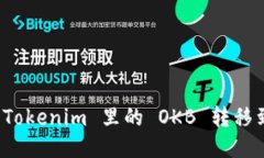 如何将 Tokenim 里的 OKB 转移