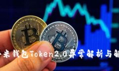 标题:小米钱包Token2.0异常