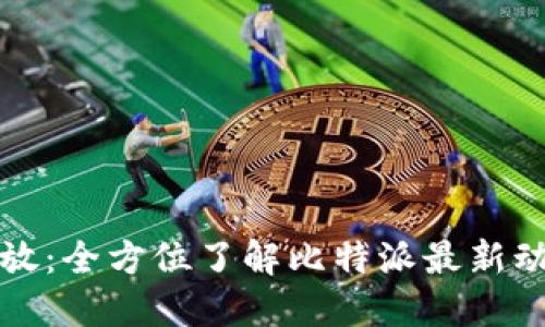 比特派直播回放：全方位了解比特派最新动态与操作技巧