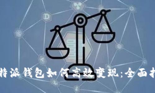 比特派钱包如何高效变现：全面指南