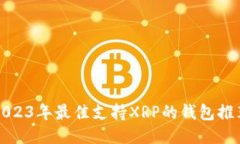 2023年最佳支持XRP的钱包推