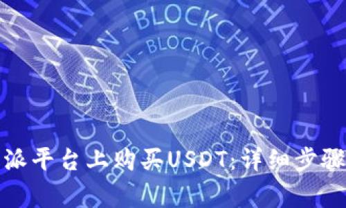 如何在比特派平台上购买USDT：详细步骤与注意事项