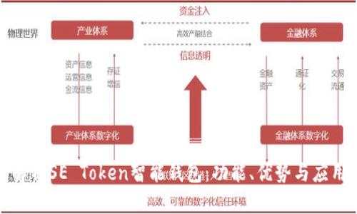 全面解析SE Token智能钱包：功能、优势与应用前景