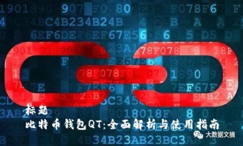 标题  
比特币钱包QT：全面解析与使用指南