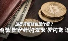 比特派维护时间及相关问