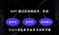 Bitpie钱包最新版本与功能