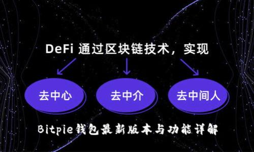 Bitpie钱包最新版本与功能详解