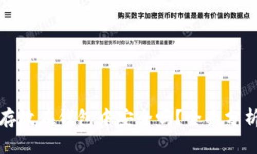 比特币存放在钱包中安全吗？全面分析及建议