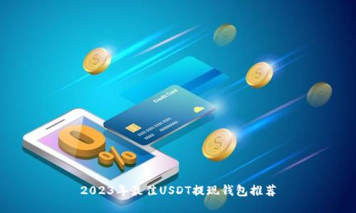 2023年最佳USDT提现钱包推荐