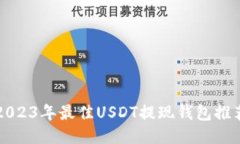 2023年最佳USDT提现钱包推荐