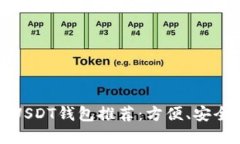 2023年最佳USDT钱包推荐：方