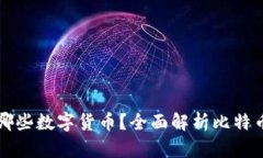 比特派钱包支持哪些数字